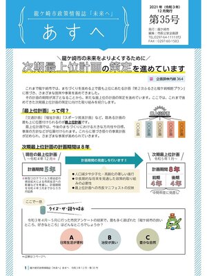 cover image of 龍ケ崎市政策情報誌未来（あす）へ2021年12月第35号